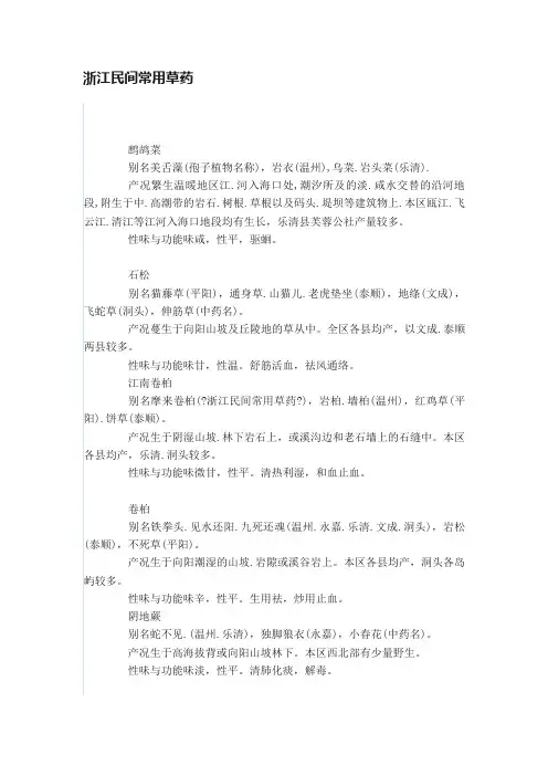 浙江民间常用草药