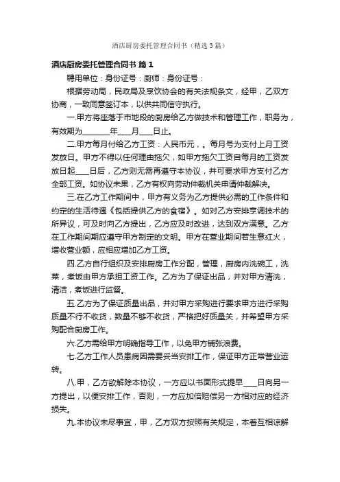 酒店厨房委托管理合同书（精选3篇）