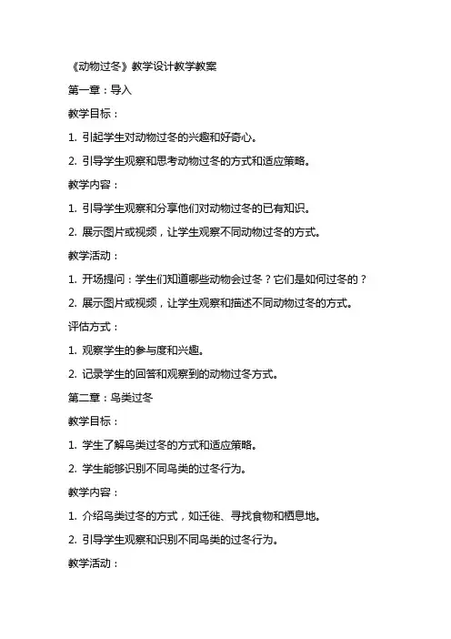 《动物过冬》教学设计教学教案