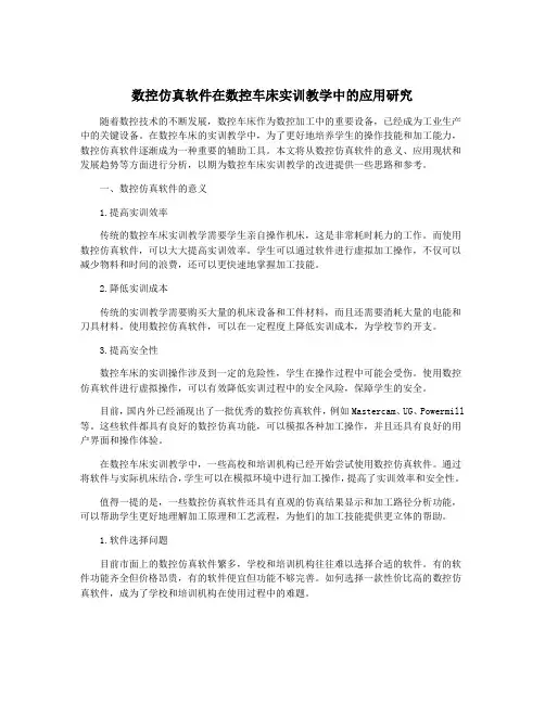 数控仿真软件在数控车床实训教学中的应用研究