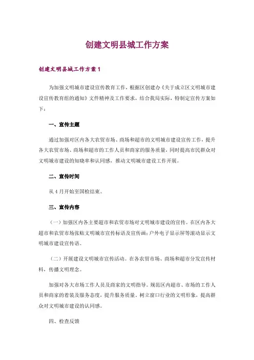 2024年创建文明县城工作方案_5