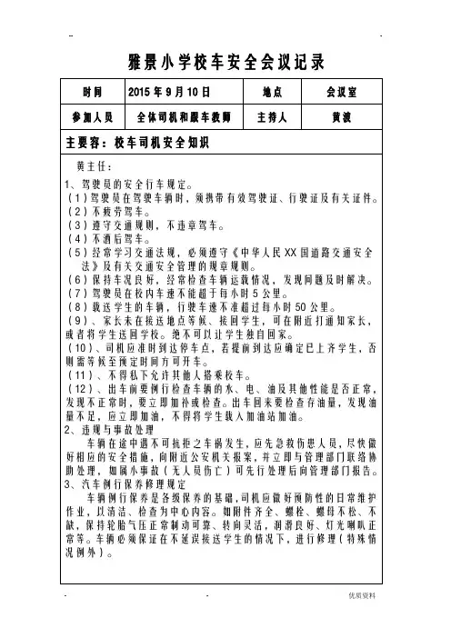 校车司机、随车照管员的培训材料