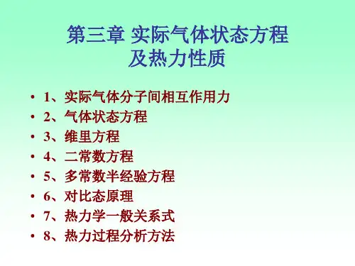 第三章 实际气体状态方程及热力性质