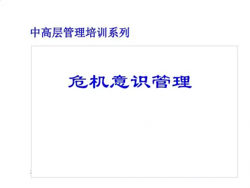 如何进行危机意识管理PPT课件( 15页)