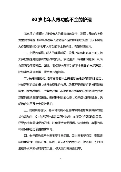 80岁老年人肾功能不全的护理