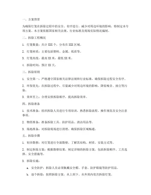 灯笼拆除专项方案范文
