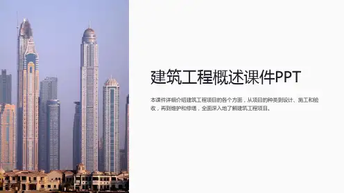 建筑工程概述课件PPT