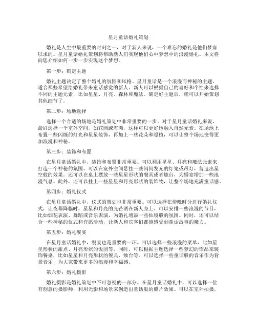 星月童话婚礼策划