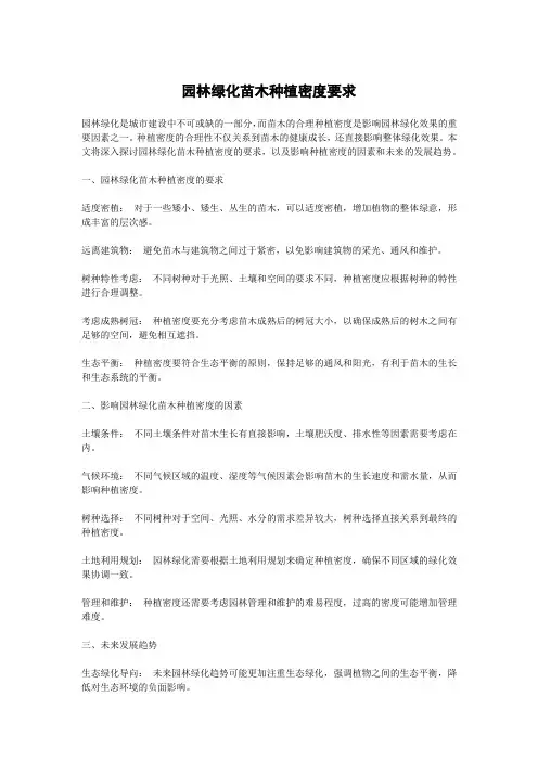 园林绿化苗木种植密度要求