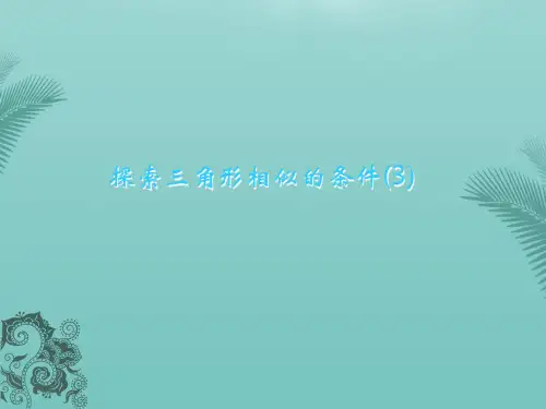 【全版】数学探索三角形相似的条件(第课时)课件(苏科版八年级下)推荐PPT