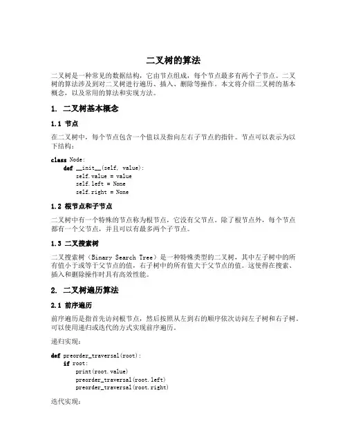 二叉树的算法