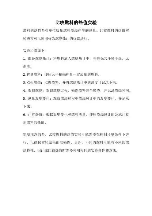 比较燃料的热值实验
