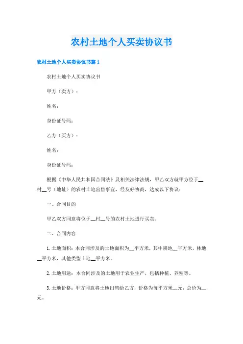 农村土地个人买卖协议书