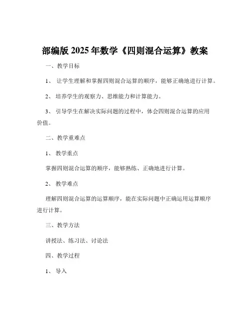 部编版2025年数学《四则混合运算》教案