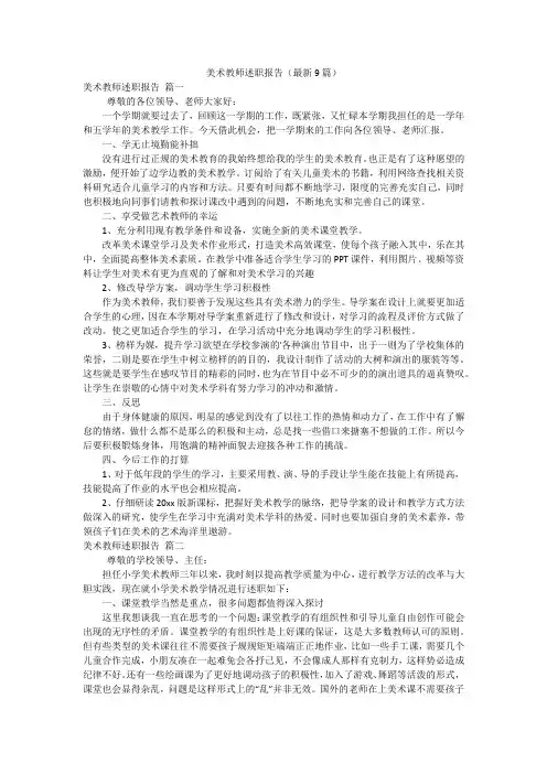 美术教师述职报告(最新9篇)