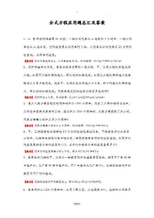 分式方程应用题总汇及答案
