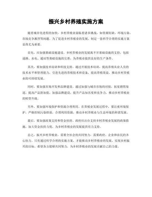 振兴乡村养殖实施方案