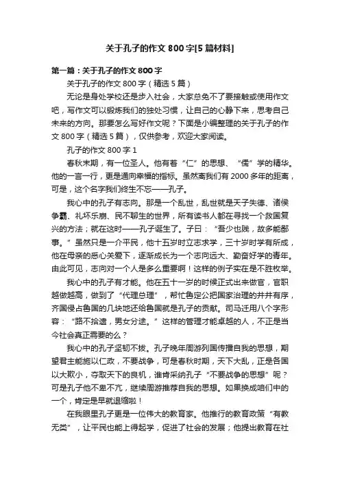关于孔子的作文800字[5篇材料]