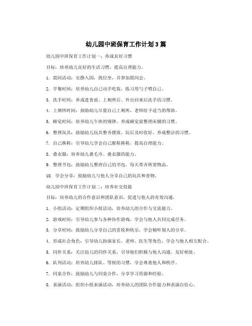 幼儿园中班保育工作计划3篇