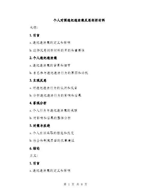 个人对照违纪违法案反思剖析材料（三篇）