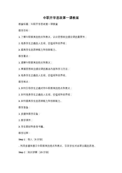 中职开学思政第一课教案