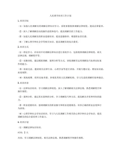 人民调节培训工作计划