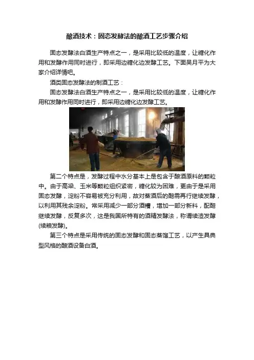 酿酒技术：固态发酵法的酿酒工艺步骤介绍