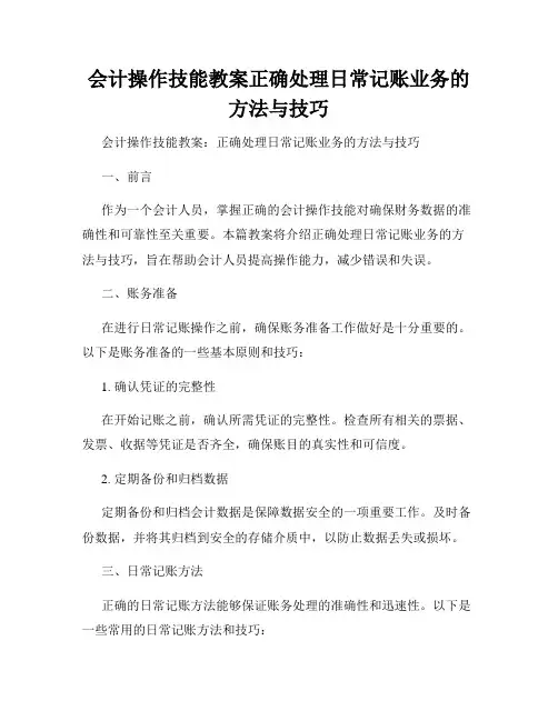 会计操作技能教案正确处理日常记账业务的方法与技巧