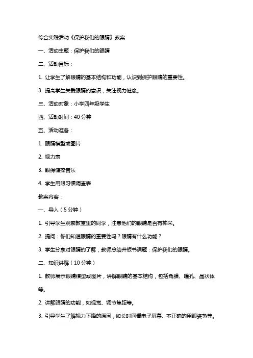 综合实践活动《保护我们的眼睛》教案