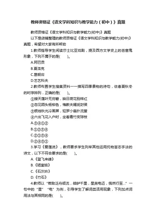 教师资格证《语文学科知识与教学能力（初中）》真题