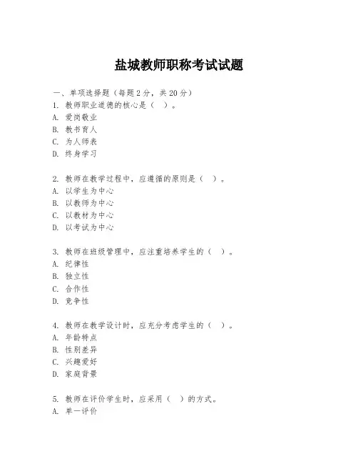 盐城教师职称考试试题