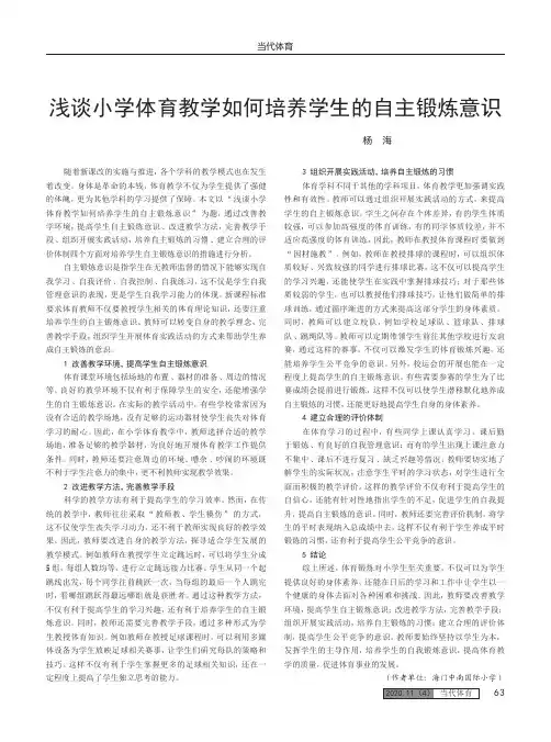 浅谈小学体育教学如何培养学生的自主锻炼意识