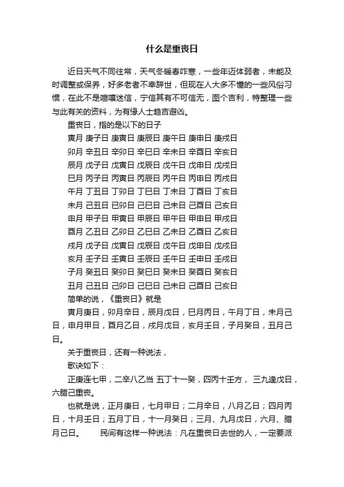 什么是重丧日