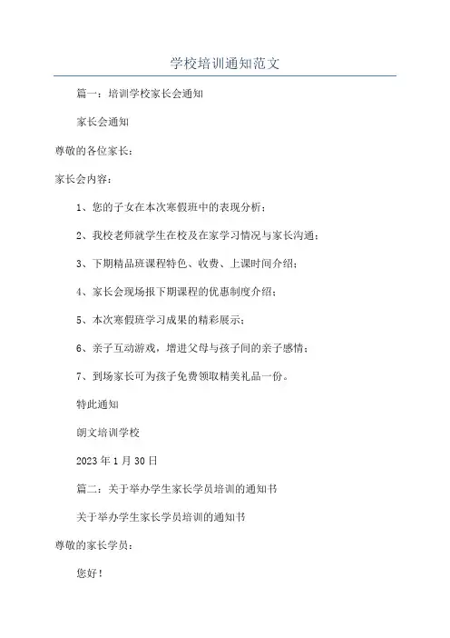 学校培训通知范文