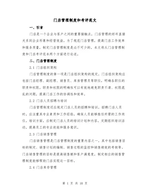 门店管理制度和考评范文(3篇)