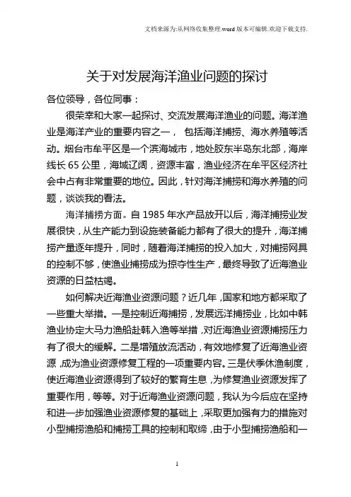 关于对发展海洋渔业问题的探讨