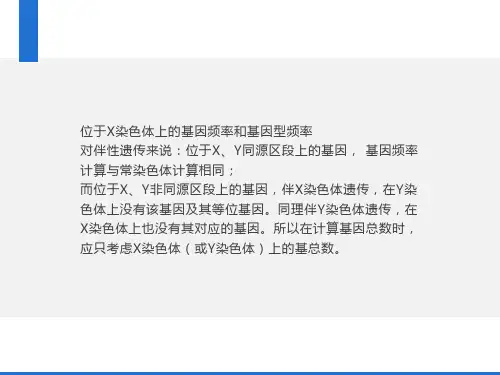 伴性遗传中基因频率与基因型频率的有关计算