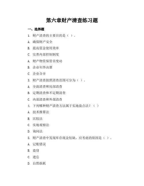 第六章财产清查练习题
