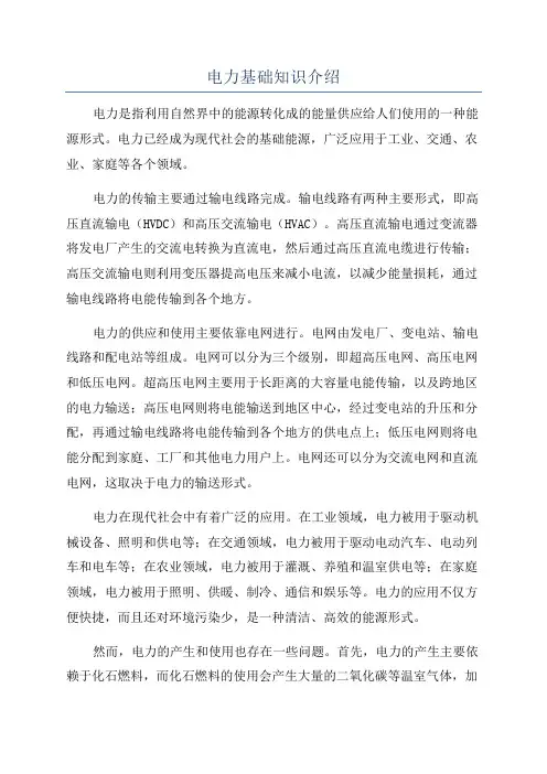 电力基础知识介绍