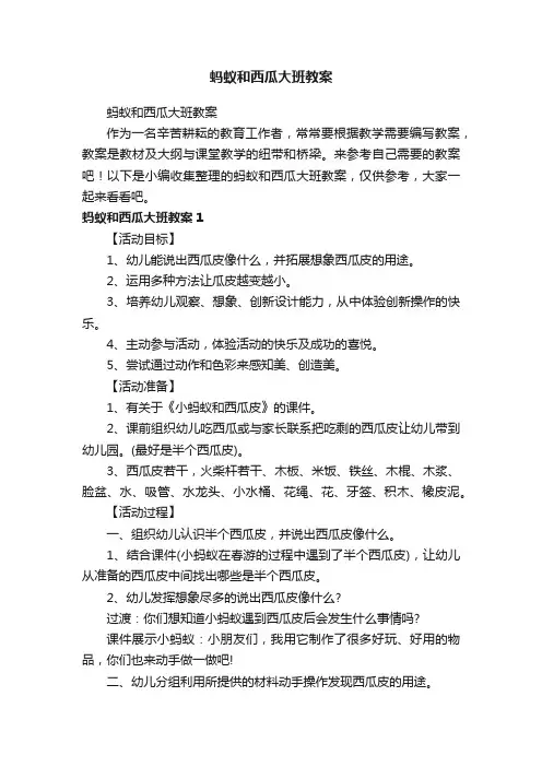 蚂蚁和西瓜大班教案