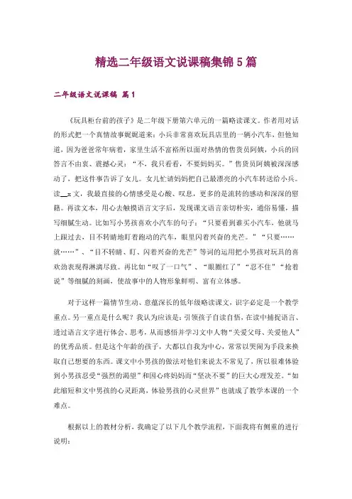 精选二年级语文说课稿集锦5篇