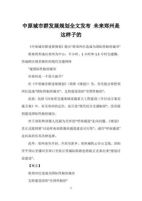中原城市群发展规划全文发布 未来郑州是这样子的