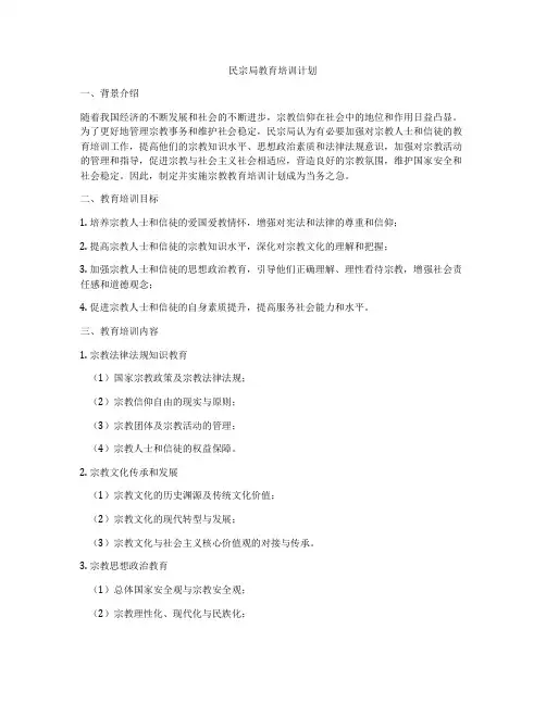 民宗局教育培训计划