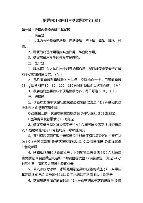 护理内分泌内科三基试题[大全五篇]