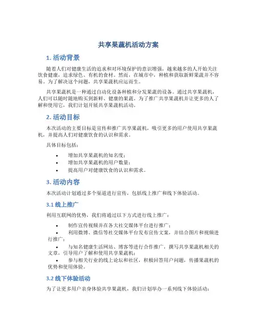共享果蔬机活动方案