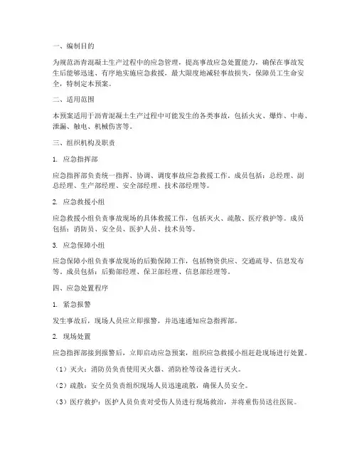 沥青混凝土应急预案