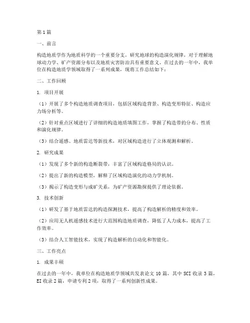 构造地质学工作总结范文(3篇)