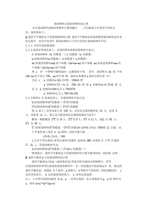 基因频率及基因型频率的计算