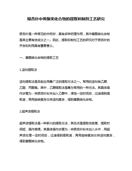 银杏叶中黄酮类化合物的提取和制剂工艺研究