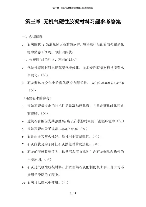 第三章 无机气硬性胶凝材料习题参考答案